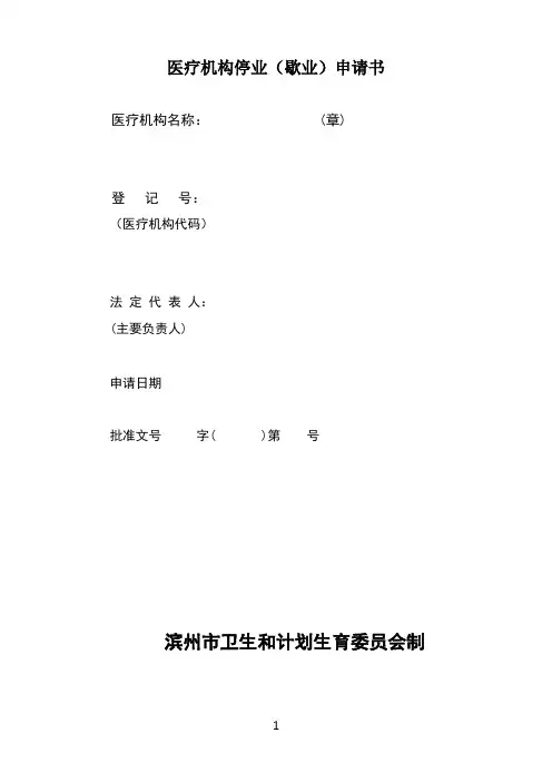 医疗机构停业(歇业)申请书