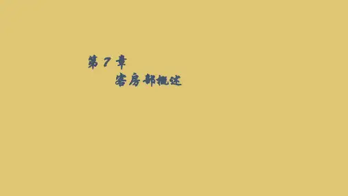 第七章 客房部概述《前厅客房服务与管理》PPT课件