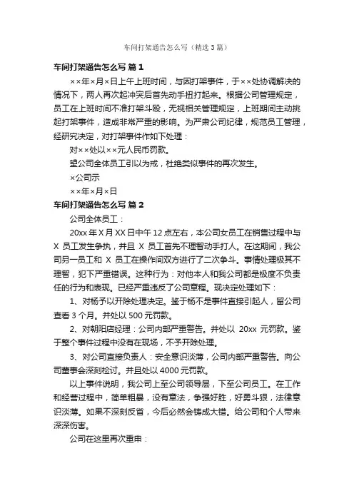车间打架通告怎么写（精选3篇）