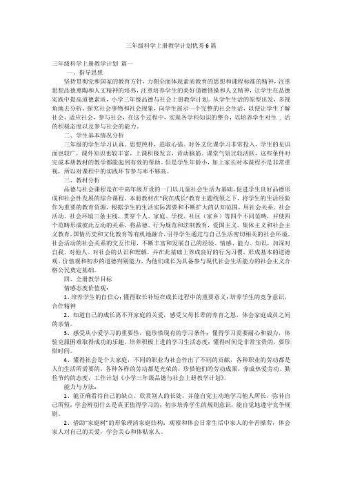 三年级科学上册教学计划优秀6篇