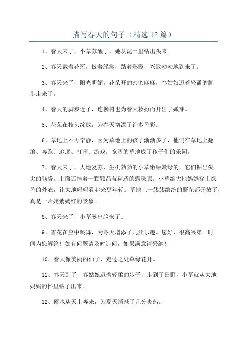 描写春天的句子(精选12篇)