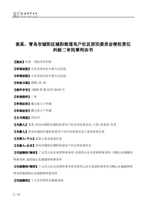 袁某、青岛市城阳区城阳街道皂户社区居民委员会侵权责任纠纷二审民事判决书