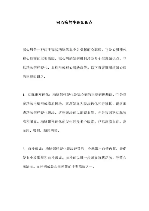 冠心病的生理知识点