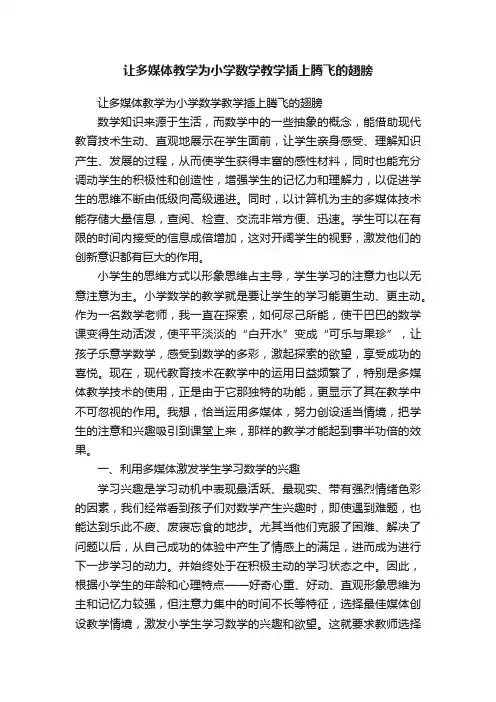 让多媒体教学为小学数学教学插上腾飞的翅膀