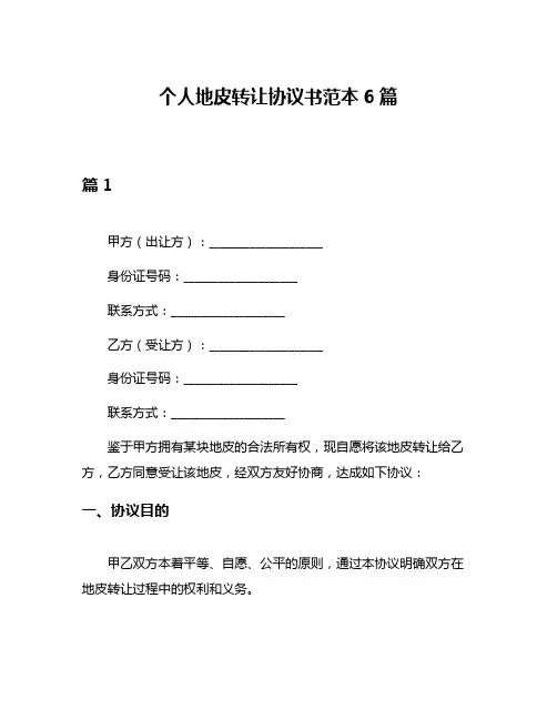个人地皮转让协议书范本6篇