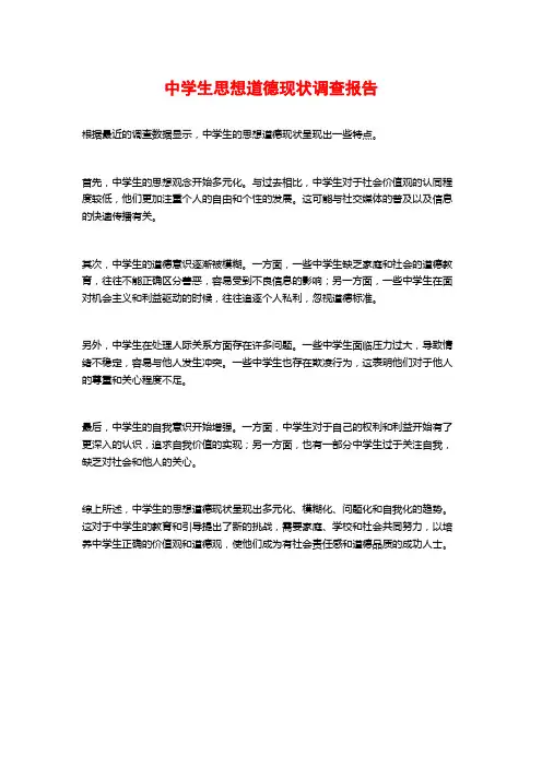 中学生思想道德现状调查报告