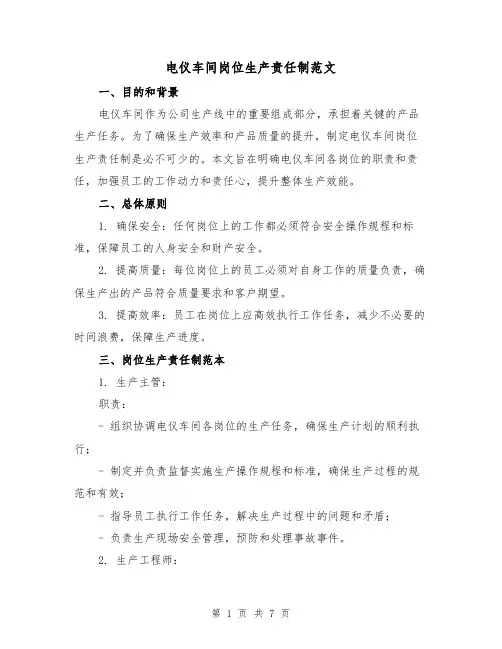 电仪车间岗位生产责任制范文(3篇)