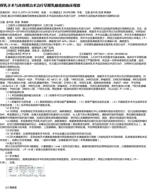 保乳手术与改良根治术治疗早期乳腺癌的临床观察