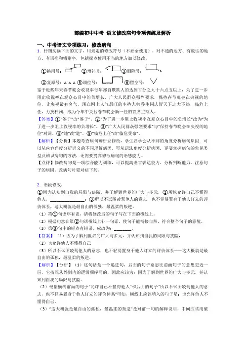 部编初中中考 语文修改病句专项训练及解析