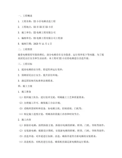 电梯改造工程施工方案
