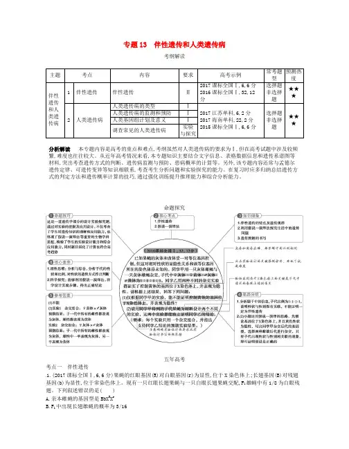 高考生物一轮复习 专题13 伴性遗传和人类遗传病讲学案
