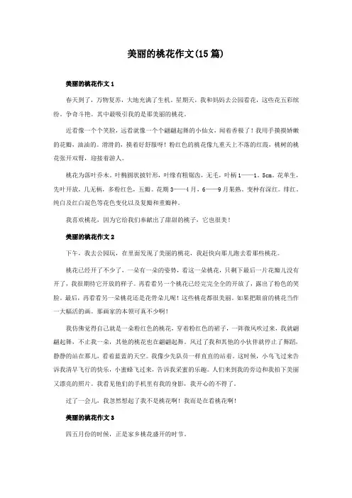 美丽的桃花作文(15篇)