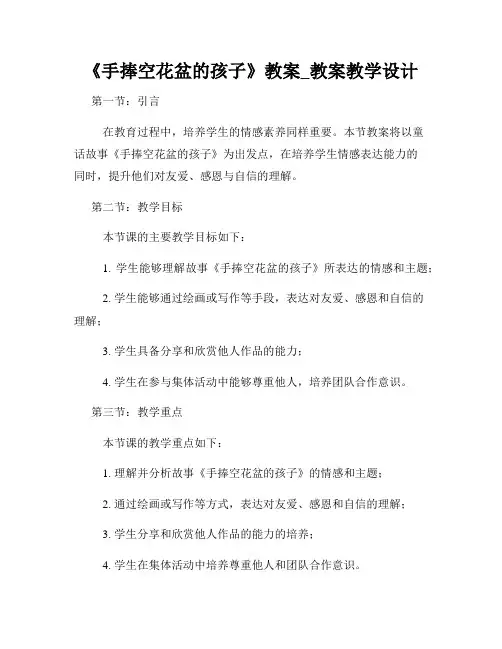 《手捧空花盆的孩子》教案_教案教学设计