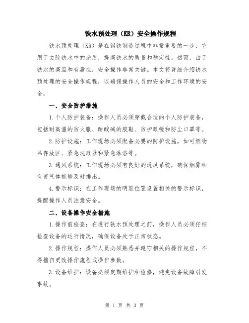 铁水预处理(KR)安全操作规程