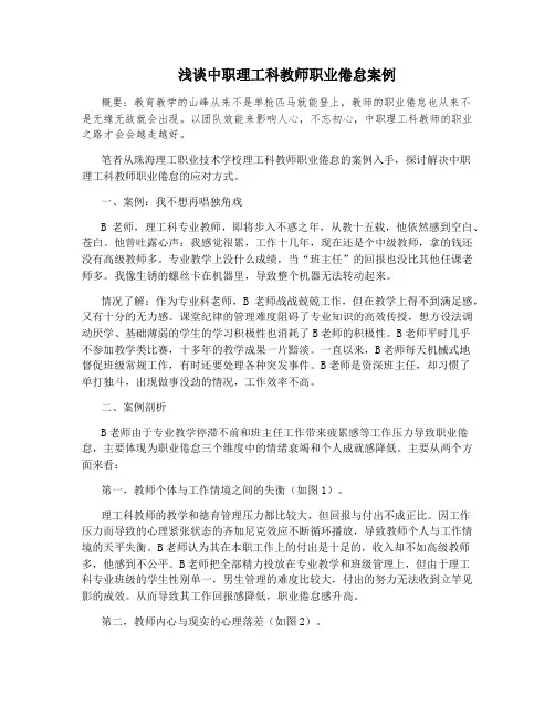 浅谈中职理工科教师职业倦怠案例