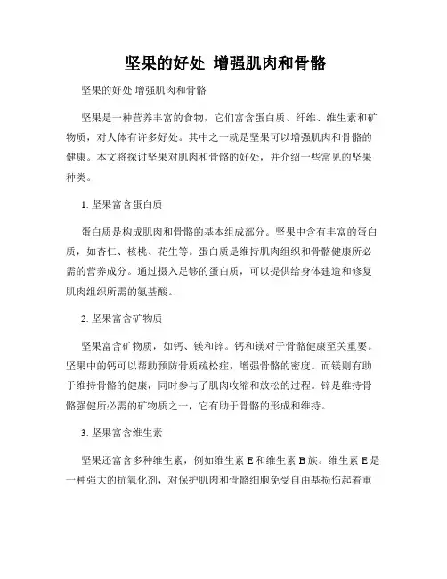  坚果的好处  增强肌肉和骨骼  