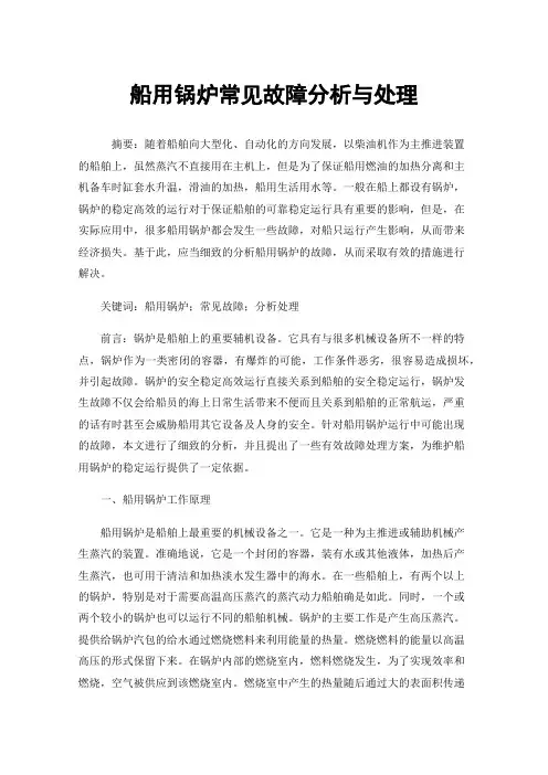 船用锅炉常见故障分析与处理