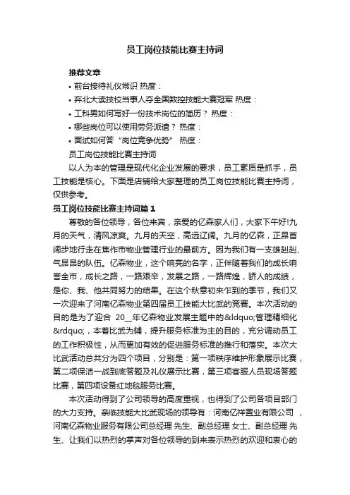 员工岗位技能比赛主持词