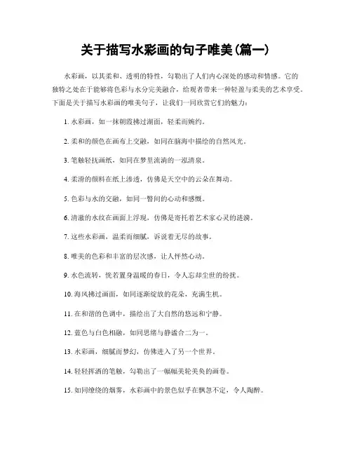 关于描写水彩画的句子唯美(精选两篇)