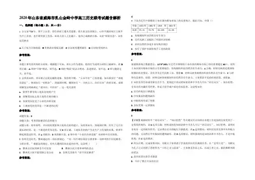 2020年山东省威海市乳山金岭中学高三历史联考试题含解析
