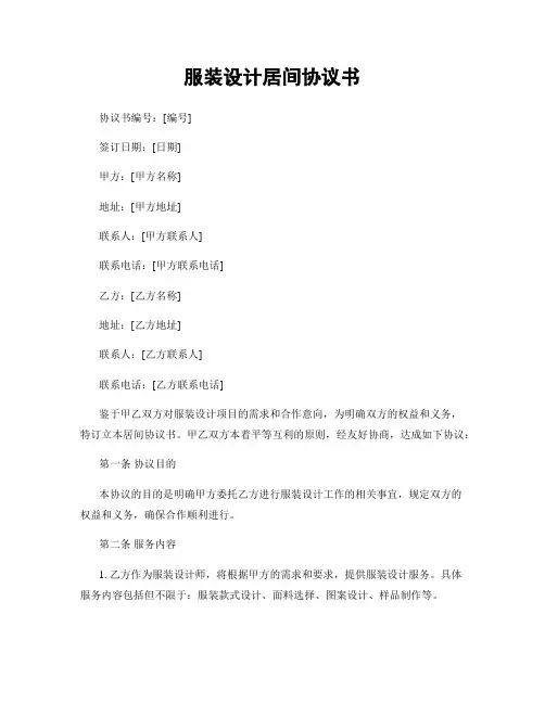 服装设计居间协议书