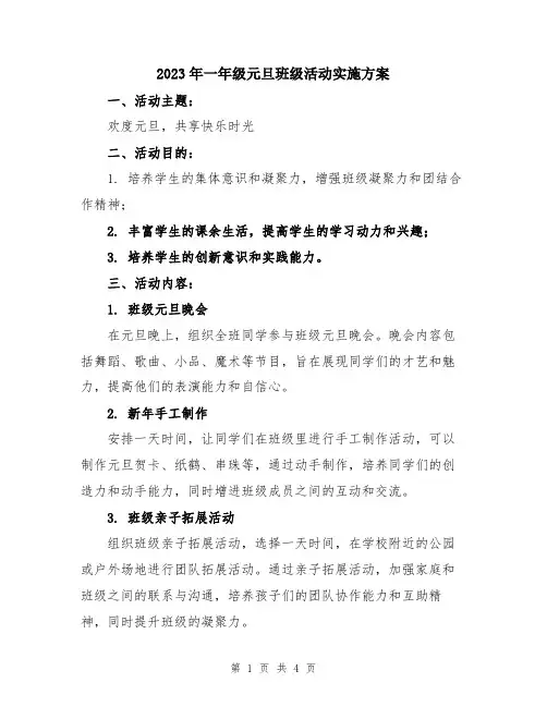 2023年一年级元旦班级活动实施方案
