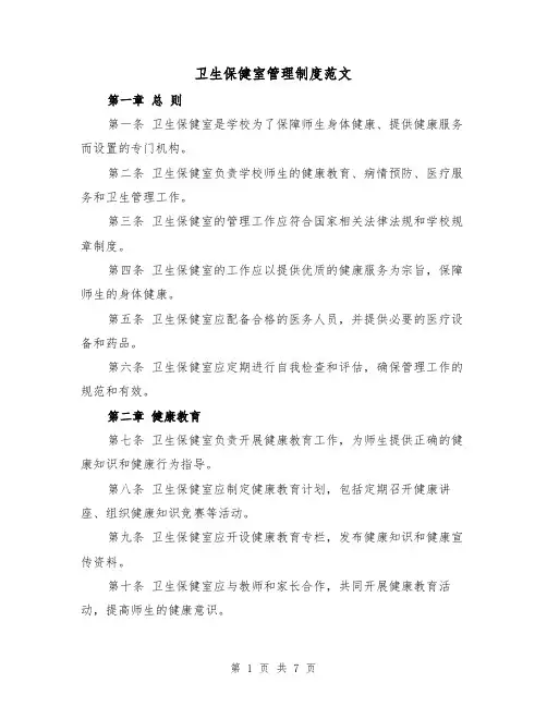卫生保健室管理制度范文（三篇）