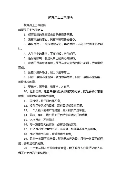 鼓舞员工士气的话