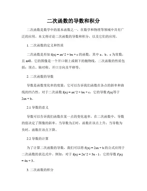 二次函数的导数和积分