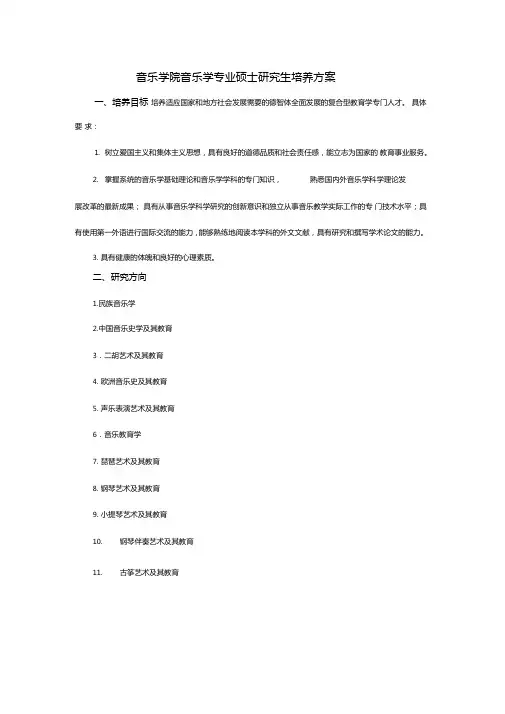 音乐学院音乐学专业硕士研究生培养方案