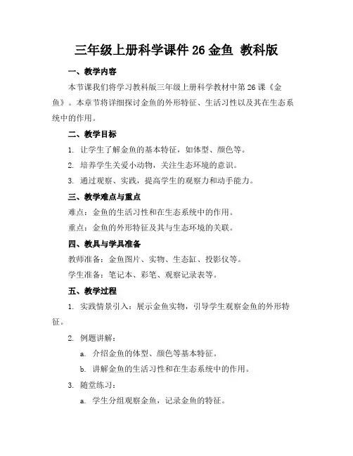 三年级上册科学课件26金鱼教科版