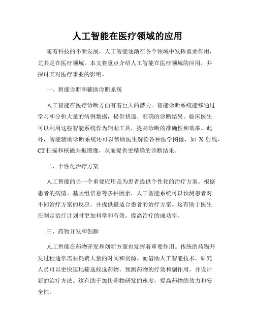 人工智能在医疗领域的应用