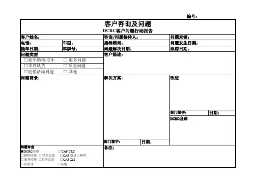 客户咨询及问题表(模板)