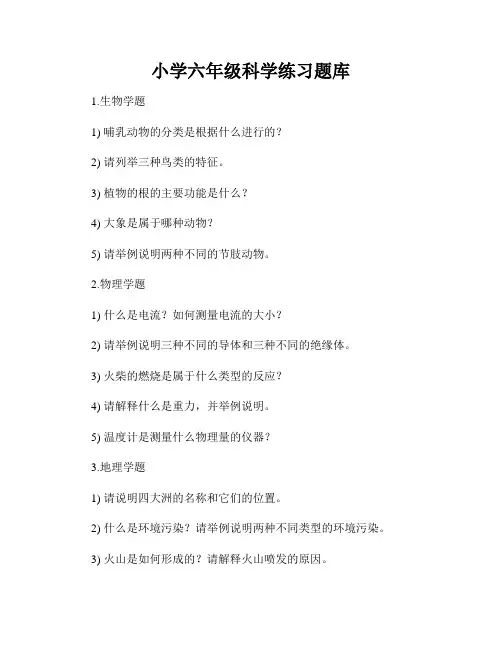 小学六年级科学练习题库