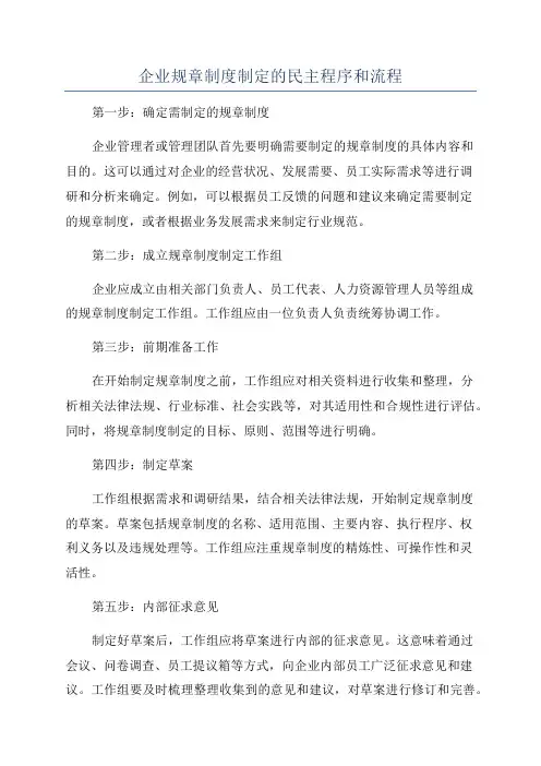 企业规章制度制定的民主程序和流程