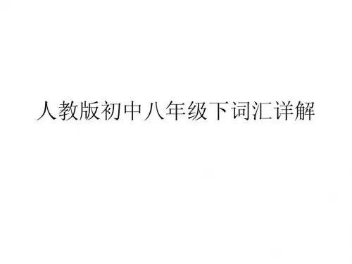 人教版初中八年级下词汇详解