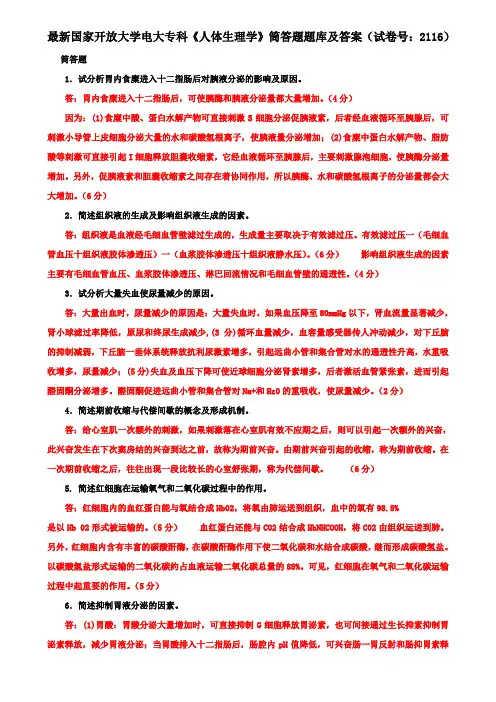 最新国家开放大学电大专科《人体生理学》筒答题题库及答案(试卷号：2116)