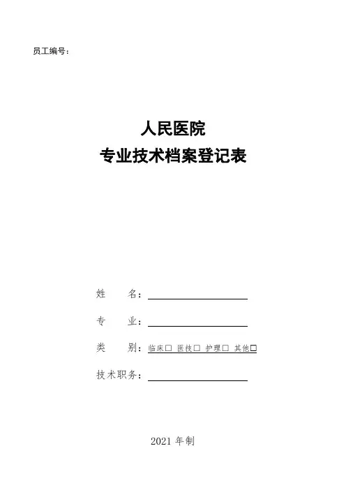 医院专业技术档案登记表