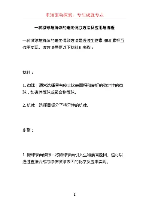 一种微球与抗体的定向偶联方法及应用与流程
