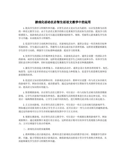游戏化活动在启智生活语文教学中的运用