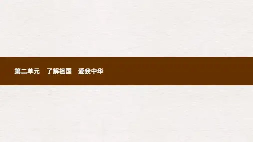 九年级政治全册第二单元了解祖国爱我中华第三课认清基本国情第1框我们的社会主义祖国课件新人教版