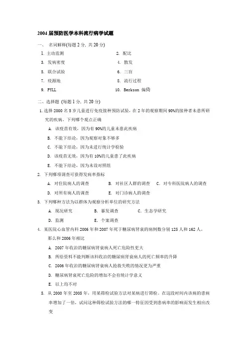 哈尔滨医科大学流行病学试题