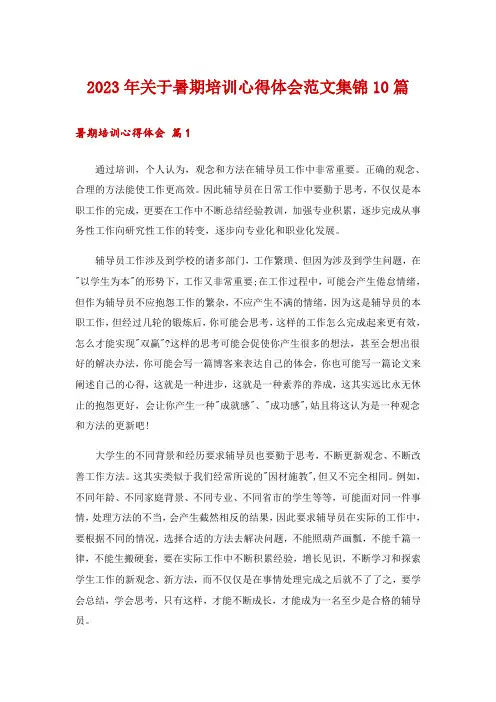 2023年关于暑期培训心得体会范文集锦10篇