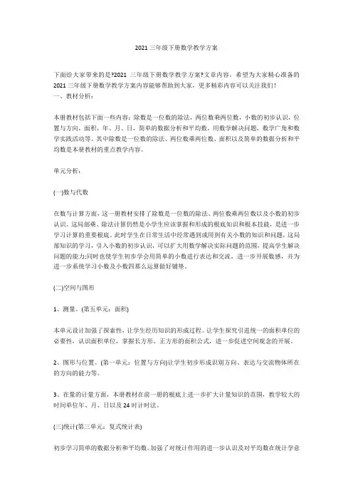 2021三年级下册数学教学计划