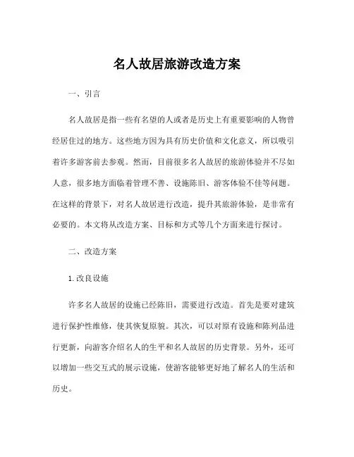 名人故居旅游改造方案