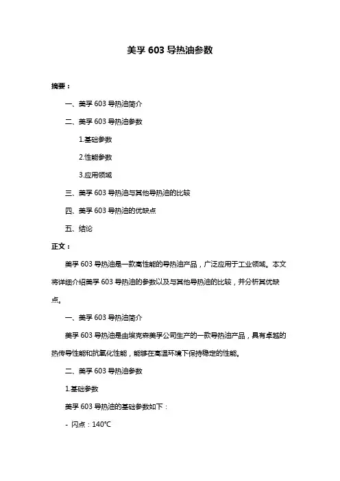 美孚603导热油参数