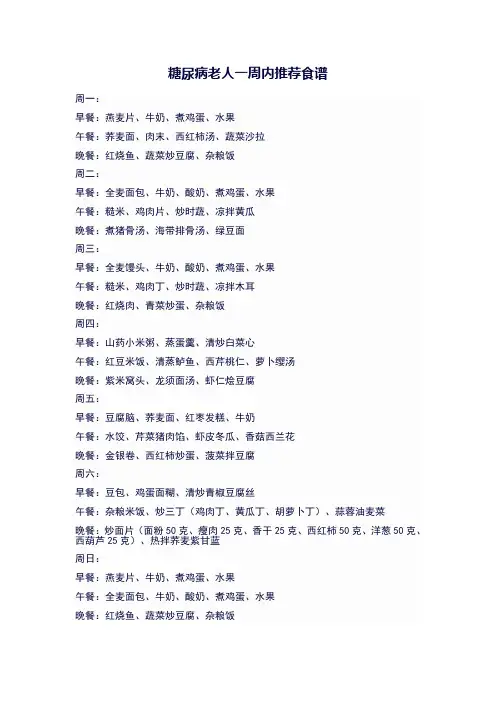 糖尿病老人一周内推荐食谱