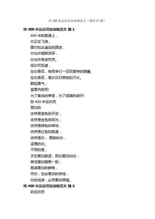 给400米运动员加油稿范文（通用17篇）
