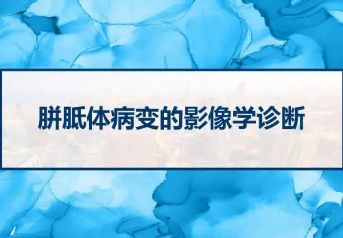49_胼胝体病变的影像学诊断课件