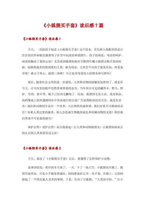 《小狐狸买手套》读后感7篇